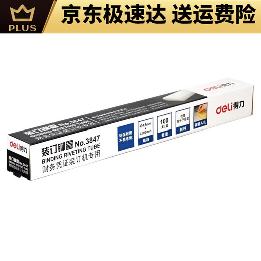 DELI得力铆管装订机配套耗材38533847适用14602146083876A3888 GB101铆管100支装