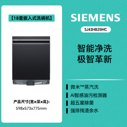SIEMENS' new smart cleaning Rubik's Cube embedded 18 sets of dishwashers AI intelligence Level 1 certification Micron steam washing Extremely smart cleaning Long-term storage SJ43HB25MC SJ43HB25MC (18 sets)