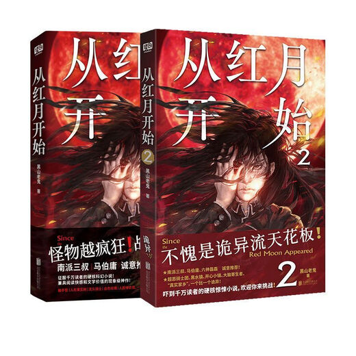 3890人收藏从红月开始1+2+3+4+5+6黑山老鬼 恐怖惊悚科幻幻想冒险 从红月开始 1-4本前四本