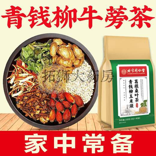 北京同仁堂青钱柳牛蒡玉米须茶 桑叶栀子葛根荷叶杜仲雄花养生茶 1袋40小包 每袋是40小包