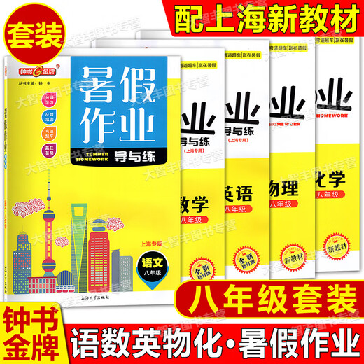 Zhongshu Sommer Hausaufgaben Anleitung und praktizieren chinesische Mathematik Englische Physik und Chemie 678/Klasse 678/Klasse 1st/Klasse 1st/Klasse 2. Semester Sommer -Hausaufgaben -Konsolidierung und Grade Lernen Shanghai Version Physik Grade 7th/Klasse 1st/Klasse 1st 1st 1st