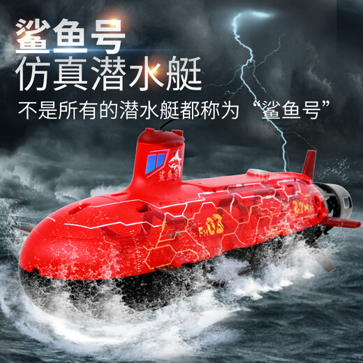 瓴乐欢乐加男孩儿童玩具潜水艇军舰模型电动黑科技遥控船生日礼定制款 鲨鱼号潜水艇27MHZ(波尔多红）