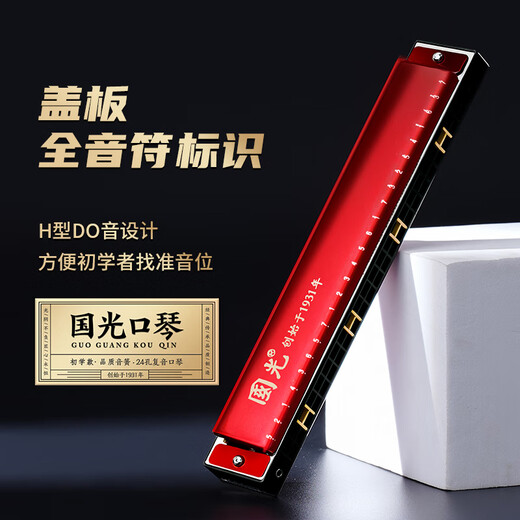 国光24孔初学入门级带音阶纪念版复音口琴C调（中国红）礼盒装