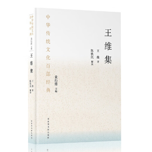 新华中华传统文化百部经典王维集（平装）SN9859SN2221
