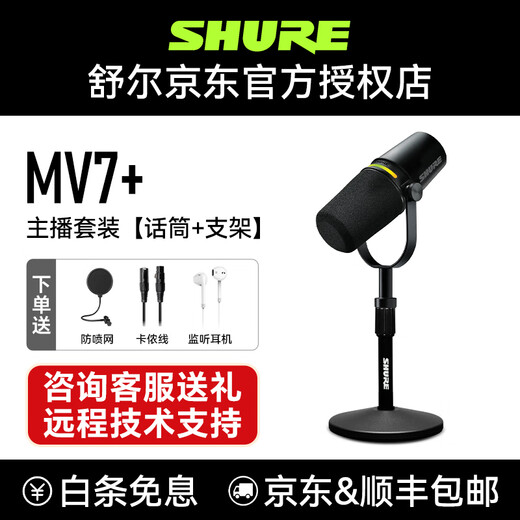 SHURE Shure MV7+/MV6 dynamic microphone microphone dubbing national karaoke USB novel audiobook reading equipment live stage performance anchor blog commentary MV7+ black professional anchor master set