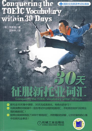 Erobern Sie das neue TOEIC-Vokabular in 30 Tagen (Englisch für International Communication Standard Edition) (Koreanisch) Li Xinglong Machinery Industry Press 9787111287407