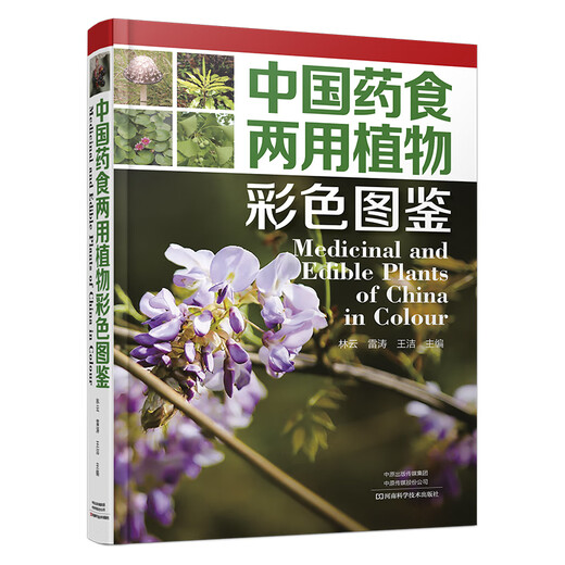 【彩色照片3000张】中国药食两用植物彩色图鉴 723种药食植物中文名称拉丁学名识别要点分布生境食疗保健药用功能食用部位方法