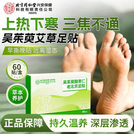 In the inner court, Beijing Tong Ren Tang Evodia Foot Patch mugwort mugwort moxibustion patch warm foot patch sole acupoint foot care 60 patches