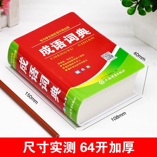 【认准官方正版】成语词典最新版2025人教版小学生专用双色本新华词典正版初高中生工具书 [2本]成语词典+新编字典