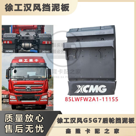 语森忆徐工汉风G9G7G5左右后部挡泥板总成85LWFW2A1-11155后轮后挡泥板 左后部挡泥板总成 原厂升级款