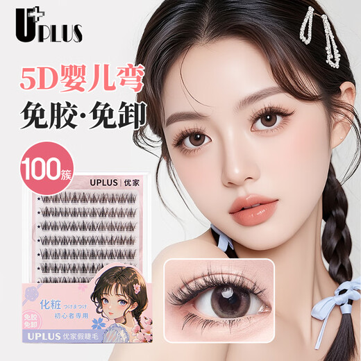 Youjia UPLUS glue-free 5D baby curved false eyelashes glue-free 100 clusters large capacity novice single cluster eyelashes