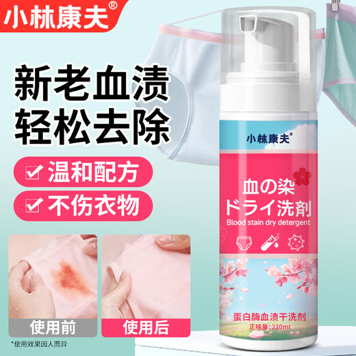 Kobayashi Yasuo underwear blood stain removal cleaning agent 220ml blood stain removal special dry cleaning agent laundry detergent mattress underwear cleaner