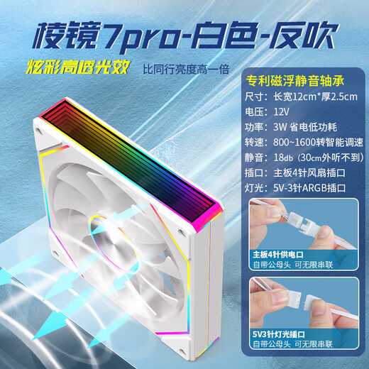 SilentEdge Prism 7pro chassis fan 6pro ultra-quiet 12cm cooling desktop computer sea view room divine light synchronization PWM temperature control speed regulation 5v3 needle light adjustment ARGB Prism 7pro white reverse blade (air inlet)