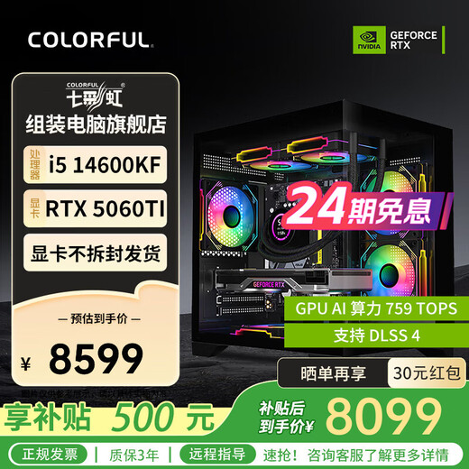 Colorful (Colorful) 24-issue interest-free Intel 13400F/14400F/14600KF Assembled computer desktop 5060 E-sports game 5050 host DIY complete machine 5060Ti Configuration nine 14600KF+5060Ti 16G