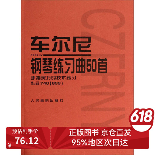 【全新正版次日达极速开票】车尔尼钢琴练习曲50首：手指灵巧的技术练习作品740（699）
