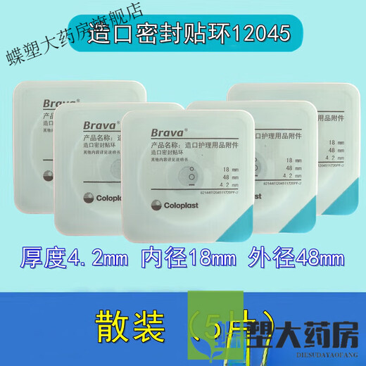 康乐保（Coloplast）Brava12035可塑防漏贴环12045造口密封贴环防漏圈升级款 12030(5个)厚度2.0mm可塑贴环
