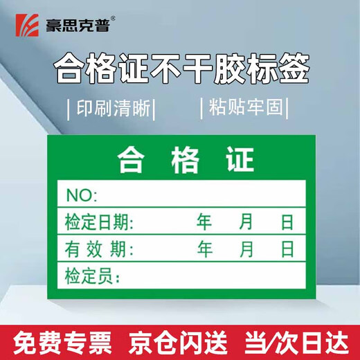 Haoskop certificate label sticker 40 25mm (500 pieces) green quality inspection label measurement inspection sticker self-adhesive universal label