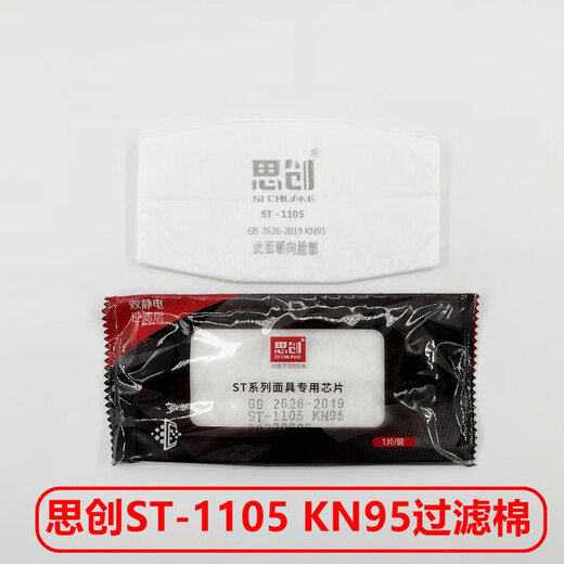 思创ST-1105双静电滤棉KN95工业打磨装修煤矿FCX/G/B劳保口罩滤芯 确定型号再下单