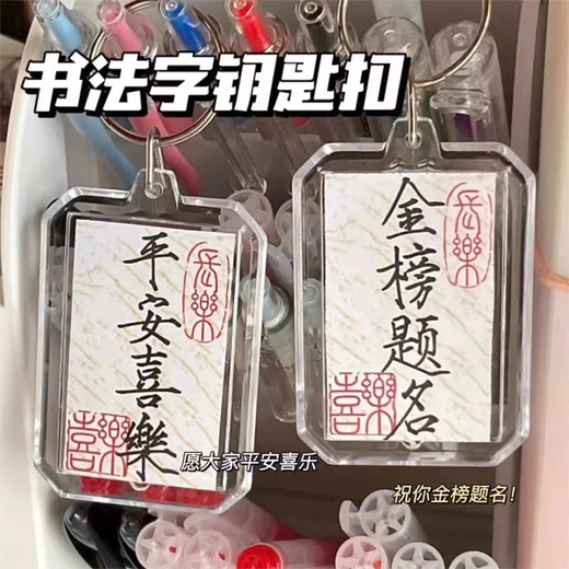 Examen de ingreso de la escuela secundaria Examen de ingreso de la universidad Lista de oro Título Calligraphy Keychain Ping Anxil National Style Accesorios de bolsas escolar
