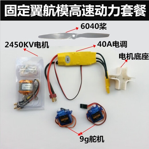 速泽固定翼航模动力套装 固定翼航模飞机配件动力套装SU27XXD刷电机电 高速套装(2450KV电机) 标配+1300mah电池