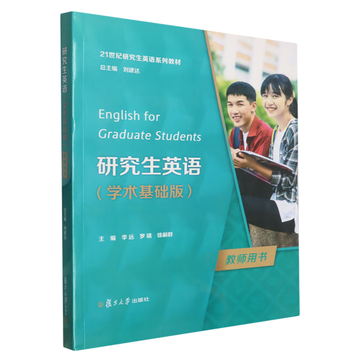 研究生英语学术基础版教师用书
