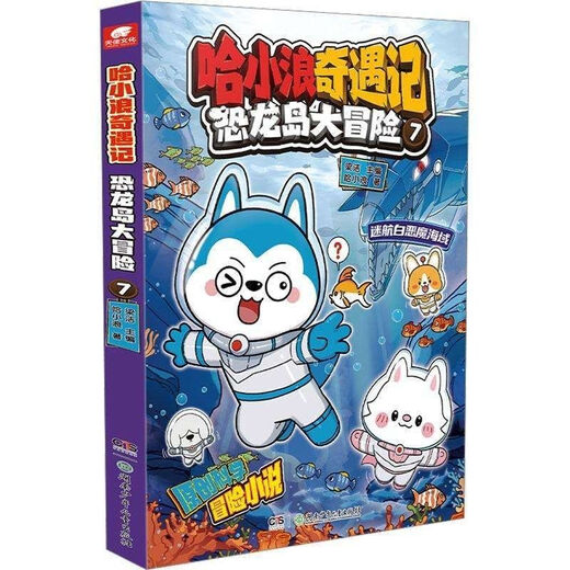 哈小浪奇遇记恐龙岛大冒险1+2+3+4+5+6+7+8科学冒险故事课外阅读 哈小浪文字版【恐龙岛大冒险678】三本 文字版
