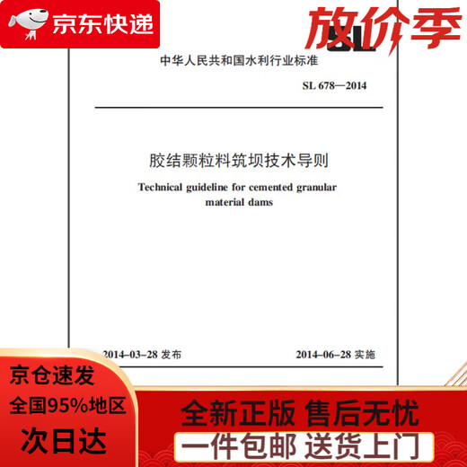 [Neue und echte Ausgabe, schnelle Lieferung] Technische Richtlinien für den Dammgebäude von zementierten Pelletmaterialien SL 678-2014 China Water Conservancy und Wasserkraftverlagung