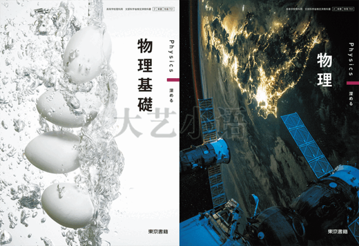 现货 2024,日本,高中教科书,东京书籍,物理,基础,东书,日文原版 物基 701 物理基礎 现货