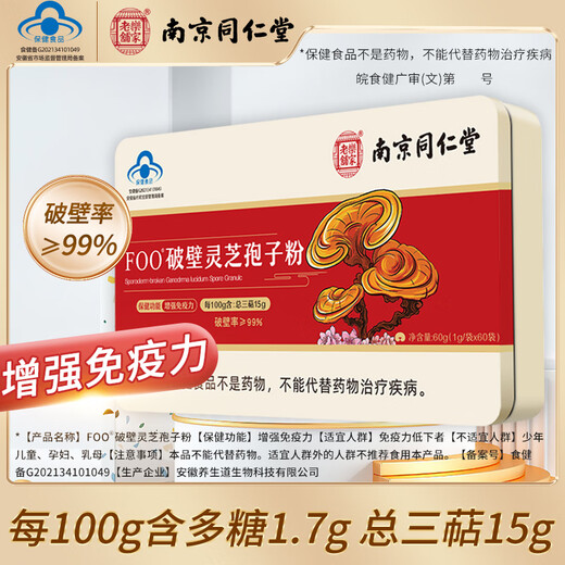南京同仁堂破壁灵芝孢子粉增强免疫力袍子XH 5盒赠2盒