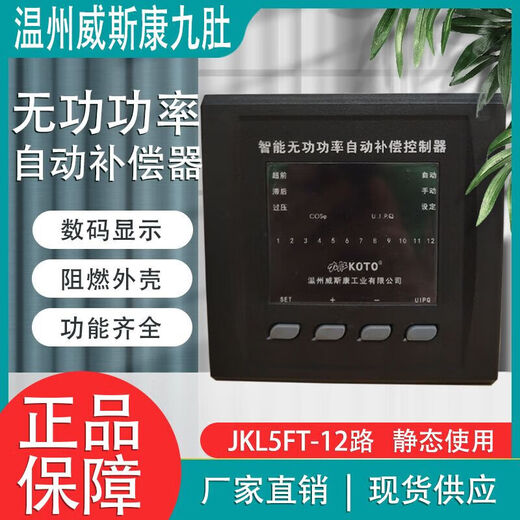 Jiudu JKL5FT-12J has replaced the old JKL5F-12 reactive power compensation controller