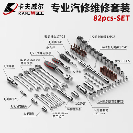 卡夫威尔82件套修车工具箱机修汽修套装快速棘轮扳手组套工具箱 SS3388A