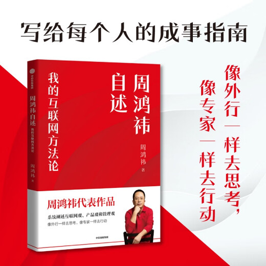 周鸿祎自述我的互联网方**9787508**6626周鸿祎中信