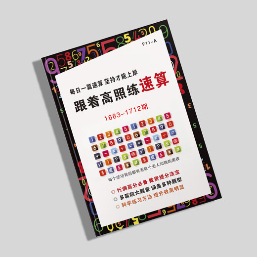 25新款来袭跟着高照练速算新款练习题公务员速算高分专属题本 1713-1742