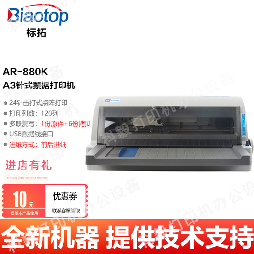 标拓717K/727/737/380/550/710/790/880针式打印机票据出入库单打印机 标拓AR-880K针式打印机 全新国行标配(含原装色带架一个)