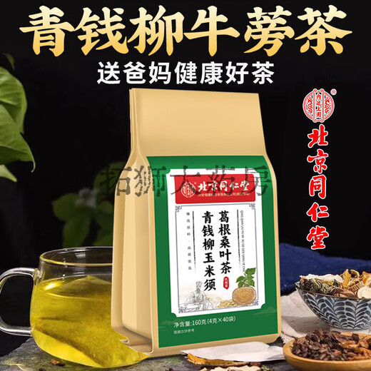 北京同仁堂青钱柳牛蒡玉米须茶 桑叶栀子葛根荷叶杜仲雄花养生茶 1袋40小包 每袋是40小包