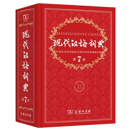 现代汉语词典第7版2025最新版商务印书馆学生工具书现代汉语词典第七版京东自营可搭新华字典牛津高阶英汉双解词典第10版中阶初阶古汉常用字字典第6版古代汉语词典第3版英语词典初中高中