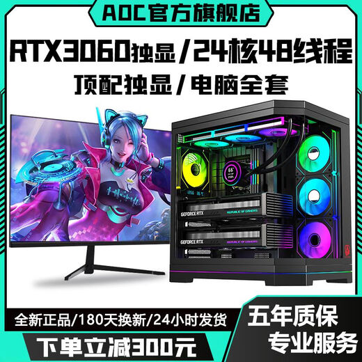 AOC top-end independent display RTX5070/RTX5060Ti+24 core/18 core Intel i9 game console enterprise office design assembly machine live broadcast multi-open desktop computer complete set configuration five丨RTX4060Ti 8G+12 core 24 threads computer host + peripheral gift package brand new genuine丨five-year warranty