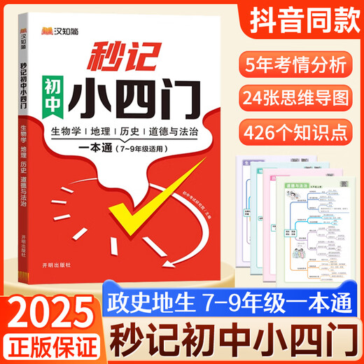 2025 Sekunden der Aufnahme, der Junior High School und der Junior High School viertürige Ein-Bücher, People's Education Edition, Political History and Geography Knowledge Points, Shorthity, Grade 1,27 und 8. Grade Test Points, 5 Minuten vor dem Gehen ins Bett, 10 Antwortvorplatten, Hanzhi-Tricks, Hauptbilder, Junior High School und Junior High School, zweite Door, zweite Door, zweite Door.