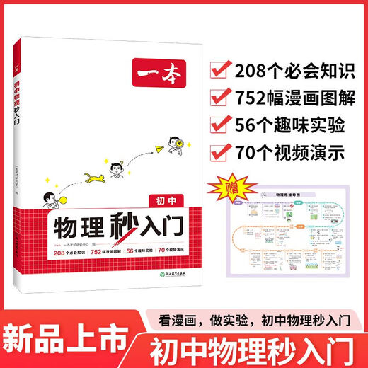 2025初中初中物化秒入门315个必会知识1502幅漫画图解82个趣化学秒入门看漫画做实验物理秒入门 物理化学2本装