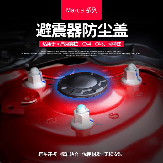 丽田马自达cx3昂克赛拉改装防尘盖阿特兹cx5避震螺丝保护盖装饰汽车 1421款阿特兹避震器保护盖一对