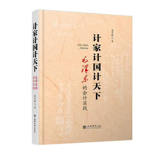 Planning the Family and the Country, Mao Zedong’s Accounting Practice, Ge Changyin, Accounting History and Humanities, Lixin Accounting Press genuine picture book