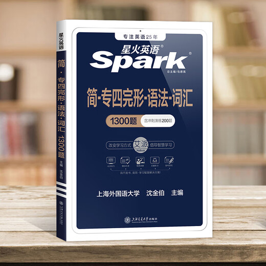 【官方旗舰店】星火英语专四完形语法与词汇专项训练备考2025英语专业四级完型填空语法练习冲刺演练视频 完形语法与词汇1300题
