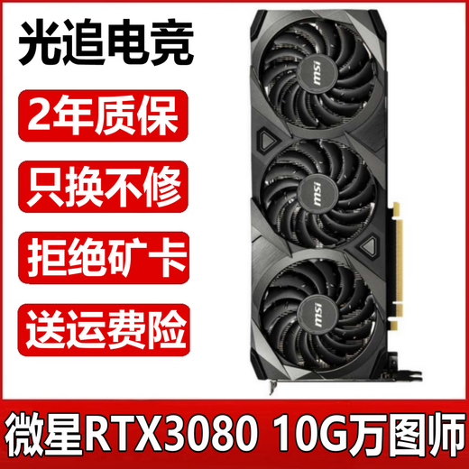 华硕七彩虹影驰微星等RTX3060TI 8G/3070 8G/3080 10G台式机电脑游戏独立显卡 微星RTX3080 10G万图师