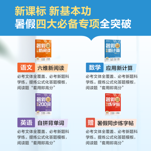 学而思 小学暑假1-6年级专项突破 新课标新基本功 语文六维新阅读 数学新计算 应用题 英语背单词练语法 练字帖 暑假衔接作业42天科学规划预复习 1300+分钟名师视频精讲 四升五年级 【英语人教版