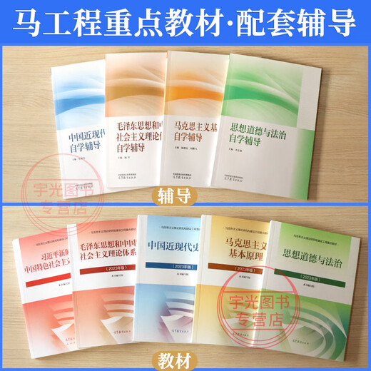 自考专升本用书15044马克思主义基本原理概论15043中国近现代史纲要高等教育版15040毛论思修马工程本科政治考研教材辅导书 【15041毛概+15042思修】教材