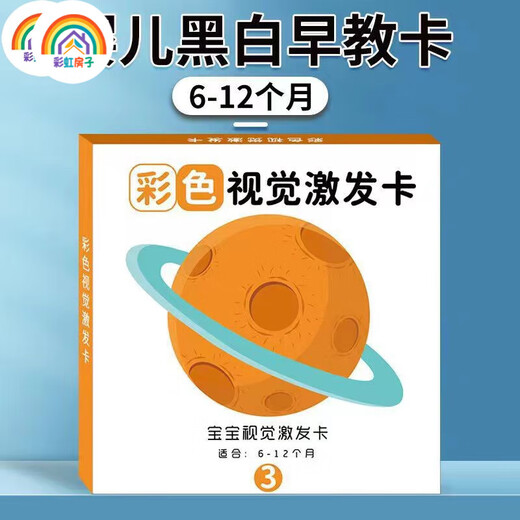 彩虹房子新生婴幼儿黑白早教卡 0-6个月新生儿视觉激发卡训练卡 【黑白+黑红+彩1+彩2】四盒 12cm