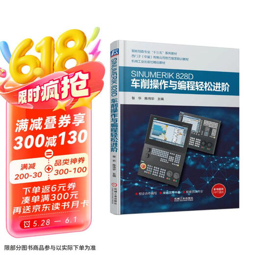 SINUMERIK 828D车削操作与编程轻松进阶