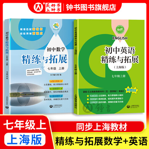 Cómo aprender bien el inglés/matemáticas de la escuela secundaria. Grado 6, Grado 7, Grado 8, Grado 1 y Edición de Shanghai de Grado 2. Apoyo a los nuevos libros de texto, la escuela primaria a las matemáticas de la escuela secundaria de secundaria, grado 678, primer/segundo semestre explicaciones sincrónicas + capítulos de práctica Synchonous Shanghai Matemáticas Inglés Nuevos libros de texto SHANGHAI Education Press [SET 2] Grado 7-Matemático + Refinamiento y expansión de inglés y expansión