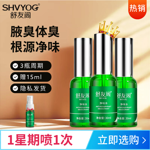 SHU YOU GE deodorizing water armpit deodorizing antiperspirant spray deodorant armpit odor fox odor cleansing student men and women cycle pack 90ml free 15ml