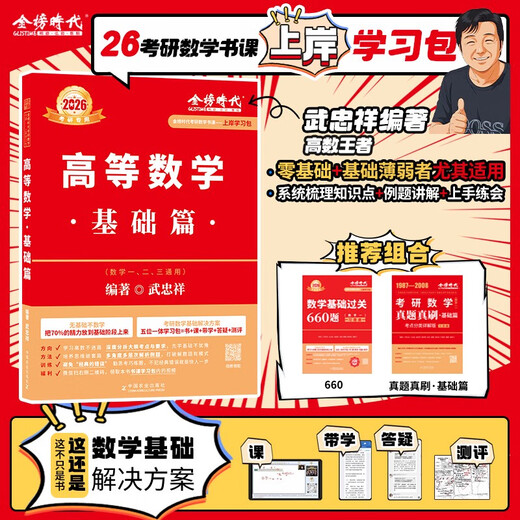 Ashore Package d'étude 2026 Examen d'entrée de troisième cycle Mathématiques Wu Zhongxiang Li Yongle Basics 660 Questions + Questions réelles Un, deux, trois mathématiques générales Advanced Mathematics Basic Treey Set High Number Zero Foundation peut être égalé à LI Book Course + Real Objets 12026 Basic 660 Number One